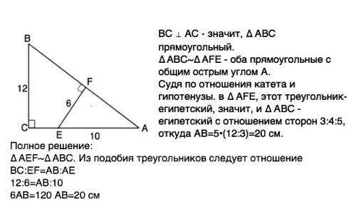 На рисунке вс⊥ас, ef⊥ab, вс = 12 см, ае = 10 см, ef = 6 см. найдите ав.