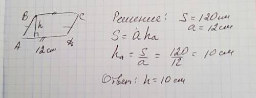Сторона параллелограмма 12 см, площадь 120 см. найдите высоту