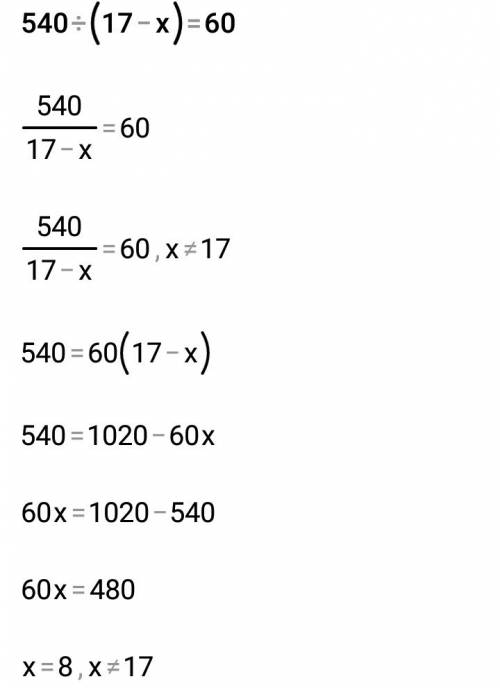 Реши уравнение 540 разделить на разность чисел 17 и x равно 60