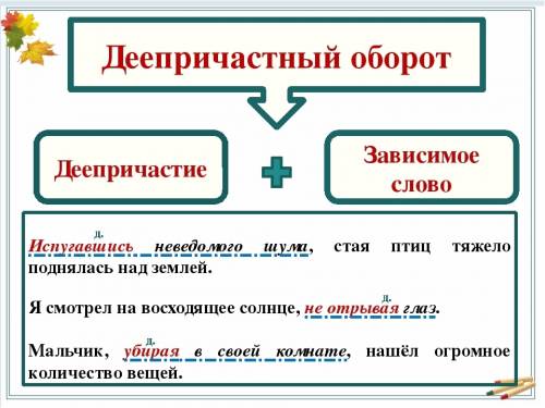 Что такое деепричастие и деепричастный оборот?