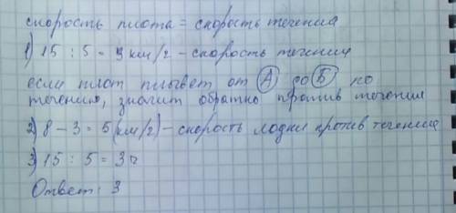 Плот отправленный от пристани а через 5 ч доплыл до пристани б . расстояние между пристанями равно 1