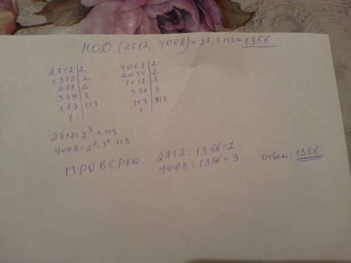 Найдите наибольший общий делитель чисел 2712и4068 а)384 б)404 в)452 г)512