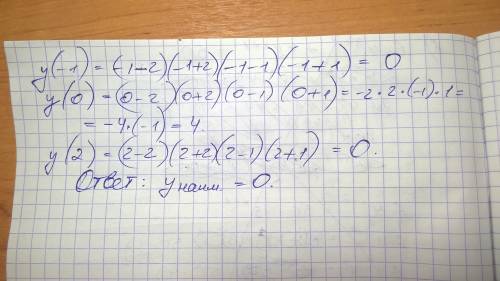 Найдите наименьшее значение функции f(x)=(x-2)(x-1)(x+1)(x+2) на отрезке [-1; 2]