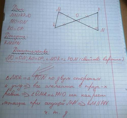 Отрезки mn и kp пересекаются в их середине o. докажите, что km || pn