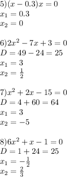 5)(x-0.3)x=0\\x_1=0.3\\x_2=0\\\\6)2x^2-7x+3=0\\D=49-24=25\\x_1=3\\x_2={1\over2}\\\\7)x^2+2x-15=0\\D=4+60=64\\x_1=3\\x_2=-5\\\\8)6x^2+x-1=0\\D=1+24=25\\x_1=-{1\over2}\\x_2={2\over3}