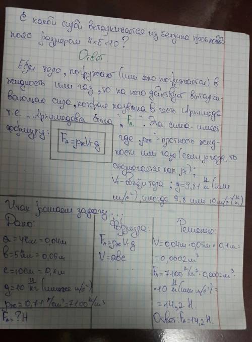 Скакой силой выталкивается из бензина пробковый пояс размером 4 x 5 x 10