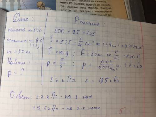 Зная свою массу и площадь ботинка,вычислите,какое давление вы производите при ходьбе и стоя на месте