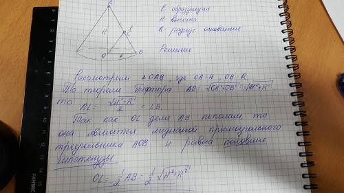 Как найти расстояние от центра основания до середины образующий конуса?