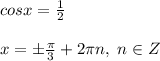 cosx= \frac{1}{2} \\\\x=\pm \frac{\pi}{3}+2\pi n,\; n\in Z