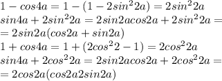 1-cos4a=1-(1-2sin^22a)=2sin^22a\\sin4a+2sin^22a=2sin2acos2a+2sin^22a=\\=2sin2a(cos2a+sin2a)\\ 1+cos4a=1+(2cos^22-1)=2cos^22a\\sin4a+2cos^22a=2sin2acos2a+2cos^22a=\\=2cos2a(cos2a2sin2a)\\