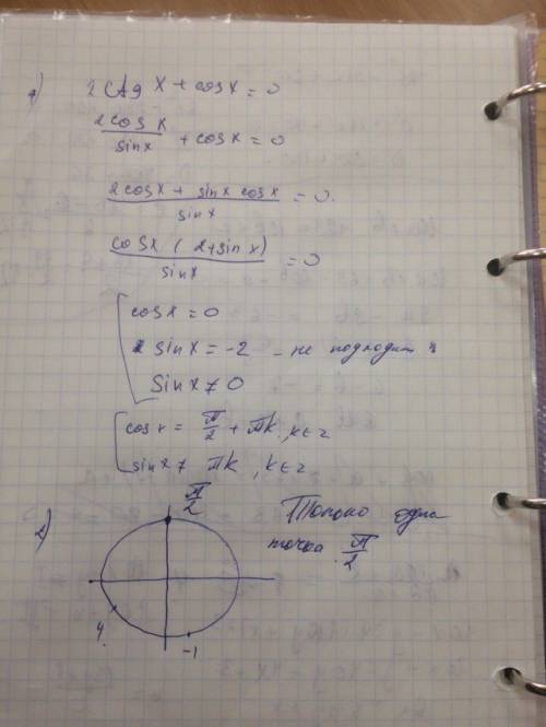 10/11 класс 1) решите урованение: 2ctgx+cosx=0 2)найти корень уравнения , принадлежащий отрезку : [