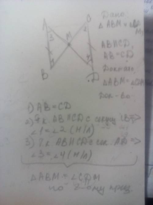 Отрезки ab и cd параллельны и равны . докажите, что треугольник abm= треугольнику cdm, где m- точка