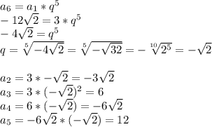 a_6=a_1*q^5 \\ -12\sqrt2=3*q^5 \\ -4\sqrt2=q^5 \\ q= \sqrt[5]{-4\sqrt2}= \sqrt[5]{- \sqrt{32} }= -\sqrt[10]{2^5} =-\sqrt2 \\ \\ a_2=3*-\sqrt2=-3\sqrt2 \\ a_3=3*(-\sqrt2)^2=6 \\ a_4=6*(-\sqrt2)=-6\sqrt2 \\ a_5=-6\sqrt2*(-\sqrt2)=12