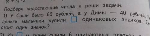 Усаши было 60 рублей,а у димы - 40 рублей. на эти деньги мальчики купили сколькота одинаковых значко