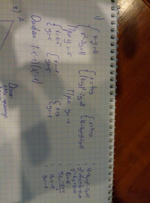 1)решите систему уравнений: x-y=4 x^2-2y=11. 2)гипотенуза прямоугольного треугольника равна 15 см,а