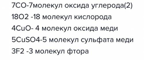 Напишите что означают эти записи. 5 7со, 18 о2, 4сио, 5сиso, 3f2