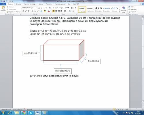 Сколько досок длиной 4,5 м, шириной 30 см и толщиной 35 мм выйдет из бруса длиной 135 дм, имеющего в