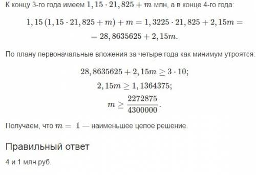 Можно просто ответ.по бизнес-плану предполагается вложить в четырёхлетний проект целое число млн руб