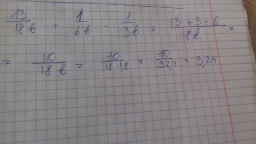 Выражения13/18b + 1/6b - 1/3 b и найдите его значение при b = 1.8