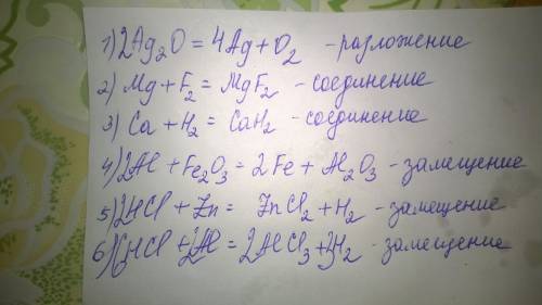 Нужно дописать, расставить коэффициенты , указать тип 1) ag2o= 2)mg + f2= 3)ca + h2 = 4)al+ fe2o3= 5