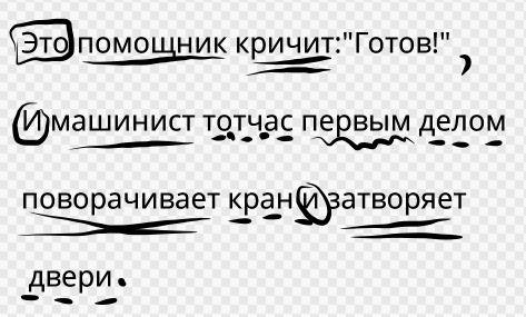 Это кричит: готов! и машинист тотчас первым делом поворачивает кран и затворяет двери.(синтаксичес