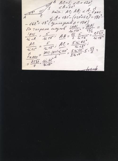 Дан треугольник abc,bc=5 см угол c=120 градусов,угол b=42 градусов.найти: ac,ab,угол a,s-площадь. ,п