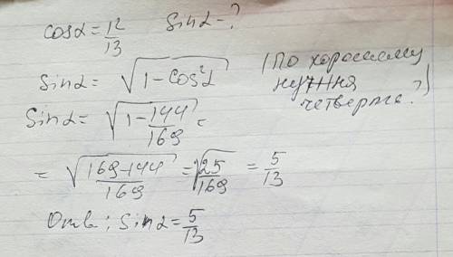 Знайдіть синус гострого кута а , якщо косинус кута а 12/13