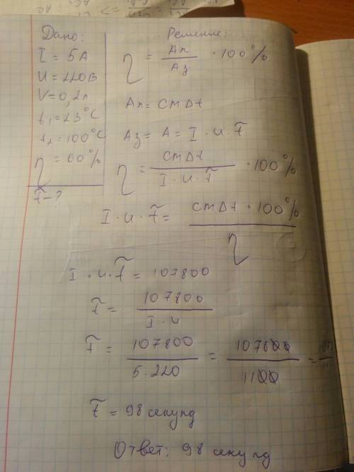 Кипятильник потребляет ток силой i = 5 a. при напряжении u = 220 v. за какое время этот кипятильник