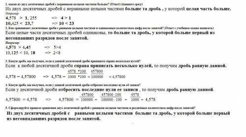 1. какая из двух десятичных дробей с неравными целыми частями больше? (ответ) )(пишите сразу) 2. как