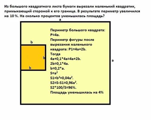 Из большого квадратного листа бумаги вырезали маленький квадратик, примыкающий стороной к его границ