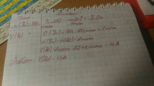 Умоляю! какой объем водорода можно получить при взаимодействии 130 г цинка с соляной кислотой?