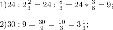 1) 24 : 2 \frac{2}{3} = 24 : \frac{8}{3} = 24 * \frac{3}{8} = 9; \\ \\&#10;2) 30 : 9 = \frac{30}{9} = \frac{10}{3} = 3 \frac{1}{3} ;