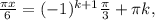 \frac{ \pi x}{6} =(-1)^{k+1}\frac{ \pi }{3} + \pi k,