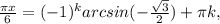 \frac{ \pi x}{6} =(-1)^karcsin(- \frac{ \sqrt{3} }{2} )+ \pi k,