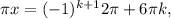 \pi x}{} =(-1)^{k+1}{ 2\pi }{} +6 \pi k,