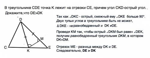 Втреугольнике cde точка k лежит на отрезки ce,причем угол ckd-острый угол.докажите,что de> dk над