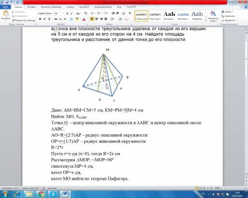 А)точка вне плоскости треугольника удалена от каждой из его вершин на 5 см и от каждой из его сторон