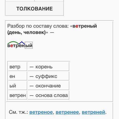 Выполните морфемный разбор слова: ветреный.