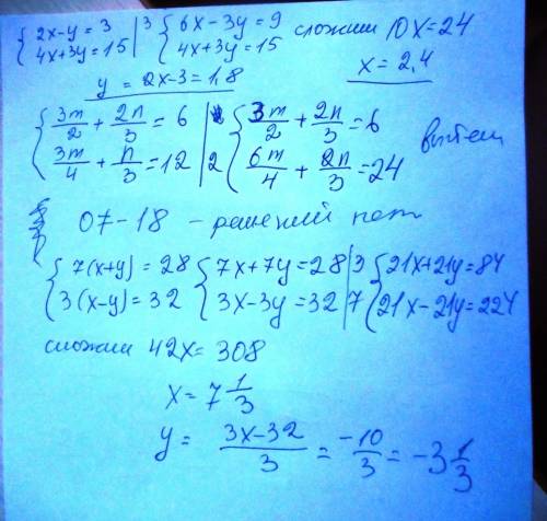 Решите систему уравнений с сложения: а) 2x-y=3 4x+3y=15 б) 3m/2+2n/3=6 3m/4+n/3=12 в) 7(x+y)=28 3(x-