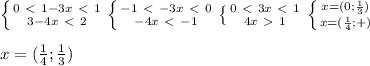 \left \{ {{0\ \textless \ 1-3x\ \textless \ 1} \atop {3-4x\ \textless \ 2}} \right. \left \{ {{-1\ \textless \ -3x\ \textless \ 0} \atop {-4x\ \textless \ -1}} \right. \left \{ {{0\ \textless \ 3x\ \textless \ 1} \atop {4x\ \textgreater \ 1}} \right. \left \{ {{x=(0; \frac{1}{3}) } \atop {x=( \frac{1}{4} ;+)}} \right. \\ \\ x=( \frac{1}{4} ; \frac{1}{3} )