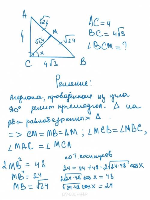 Треугольник abc угол c=90 градусов ac=4 см bc= 4корень из 3,см-медиана,найти угол всм=? (рисунок тре