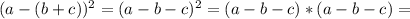 (a-(b+c))^{2} = (a-b-c)^{2} =(a-b-c)*(a-b-c)=