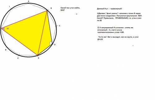 Abcdefghi – правильный девятиугольник. найдите угол bde . ответ дайте в градусах.