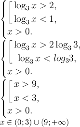 \large \\ \begin{cases}\left[ \begin{gathered} \log_3x2, \\ \log_3x 0. \end{cases}\\ \begin{cases}\left[ \begin{gathered} \log_3x2\log_33, \\ \log_3x 0. \end{cases}\\ \begin{cases}\left[ \begin{gathered} x9, \\ x 0. \end{cases}\\ x\in(0;3)\cup(9;+\infty)