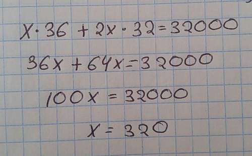 Решить уравнение: x*36+2x*32=32000