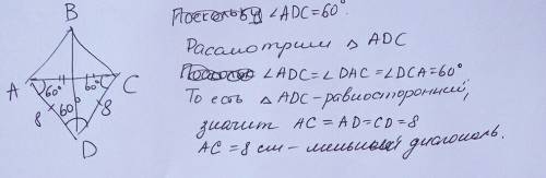 Найти меньшую диагональ ромба, если сторона 8 см, а меньший угол 60 градусов