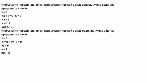 Прямая а задана уравнением 4x+3y-6 найти координат точек а и в пересечения прямой а с осями координа