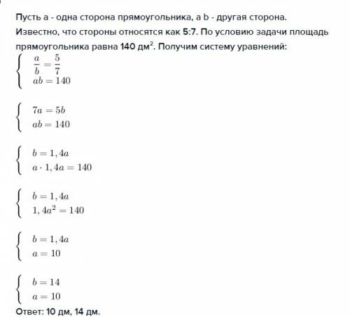 Найдите стороны прямоугольника если отношение его сторон 5: 7,а площадь 140 дм^2. ! 20 .