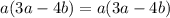 a(3a-4b)=a(3a-4b)