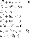 x^2+nx-2n=0\\ D=n^2+8n\\ D